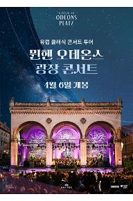 뮌헨 오데온스 광장 콘서트