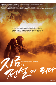 지금, 전설이 되다