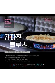 감자전블루스