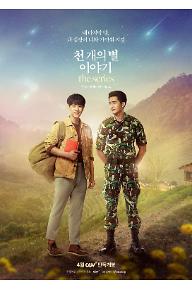 천개의 별 이야기 더 시리즈