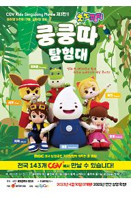 치치핑핑의 쿵쿵따 탐험대