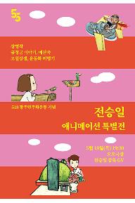 전승일 애니메이션 특별전