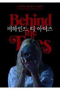 비하인드 디 아이즈