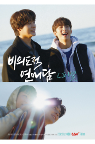 비의도적 연애담 스페셜