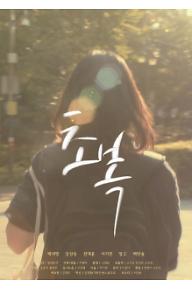 초복