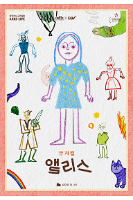 뮤지컬 앨리스