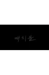 캐치볼