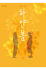 하얀봄
