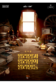 뮤지컬 윌리엄과 윌리엄의 윌리엄들