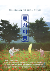 동상이몽