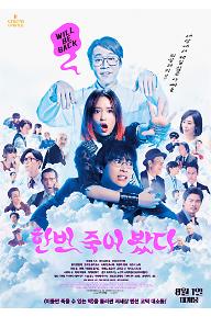 한번 죽어 봤다