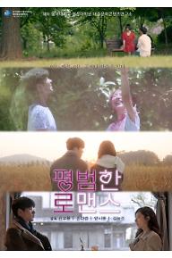 평범한 로맨스