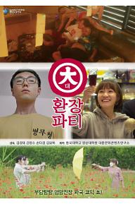 대환장파티