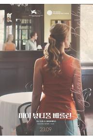 마이 뷰티풀 베를린