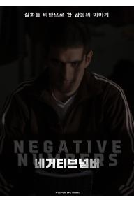 네거티브 넘버