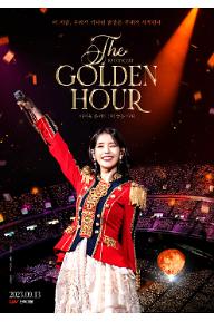 아이유 콘서트 : 더 골든 아워