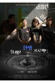 물귀신 환생 프로젝트