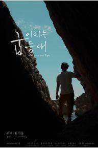 굽이치는 등대