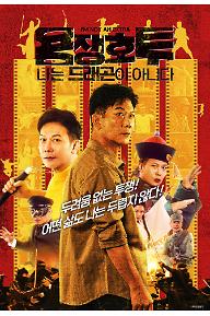 용쟁호투: 나는 드래곤이 아니다