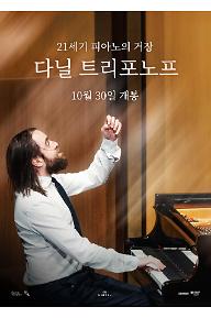 21세기 피아노의 거장: 다닐 트리포노프