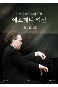 21세기 피아노의 거장: 예프게니 키신