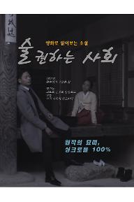 술 권하는 사회