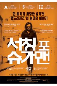 서칭 포 슈가맨