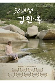 38년생 김한옥