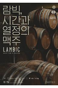 람빅, 시간과 열정의 맥주