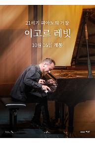 21세기 피아노의 거장: 이고르 레빗
