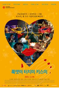 룩앳미 터치미 키스미