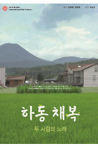 하동채복: 두 사람의 노래