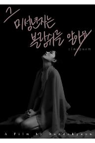 그 미성년자는 블랑쉬를 알아요