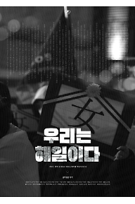 우리는 해일이다