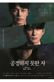 공정하지 못한 자 -The movie- 빛과 그림자