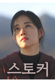 스토커