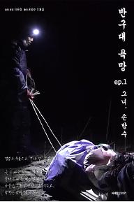 반구대 사람들 ep. 1 - 그녀, 손방수