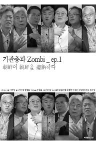 기관총과 Zombi ep.1 조선이 조선을 조선하다
