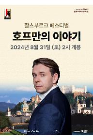 2024 잘츠부르크 페스티벌: 호프만의 이야기