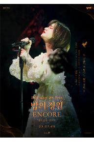 2022 심규선 단독 콘서트 [밤의 정원: 앙코르]