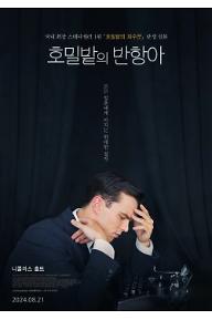 호밀밭의 반항아