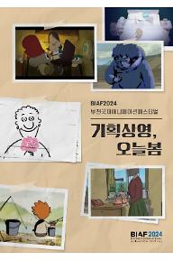 BIAF2024 기획상영 오늘봄