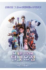 이상한 나라의 달빛요정