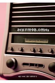 러브FM98.0MHz