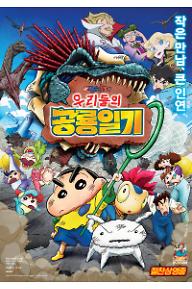 극장판 짱구는 못말려: 우리들의 공룡일기