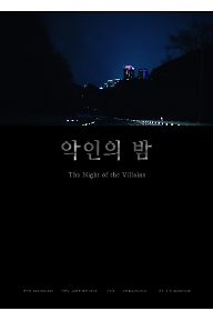 악인의 밤