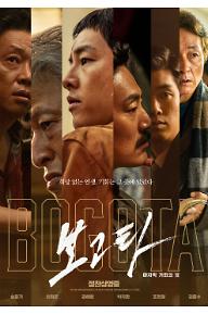 보고타: 마지막 기회의 땅