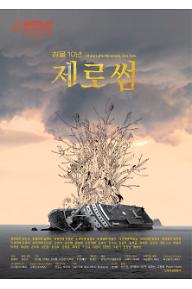 침몰 10년, 제로썸