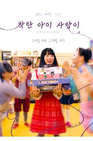 착한 아이 사탕이