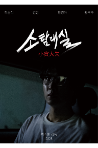 소탐대실